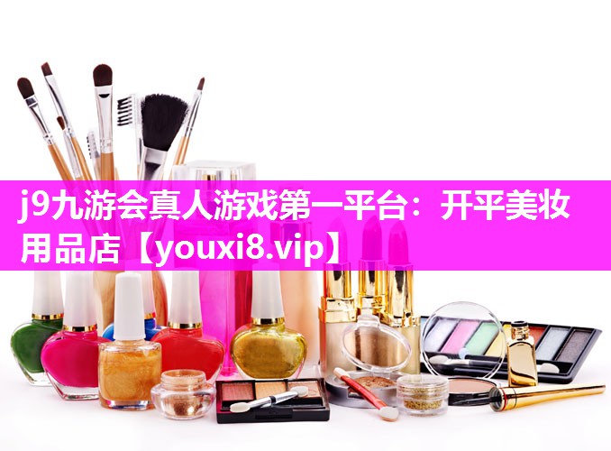 开平美妆用品店