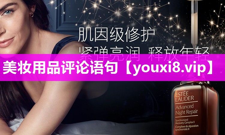 美妆用品评论语句
