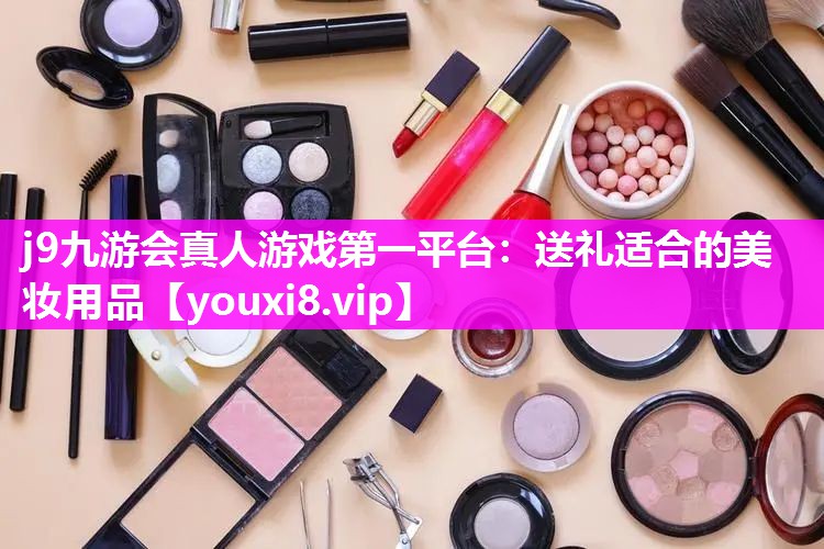 送礼适合的美妆用品