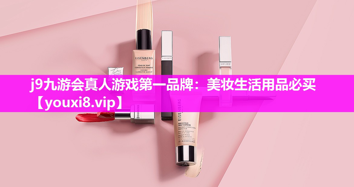 美妆生活用品必买