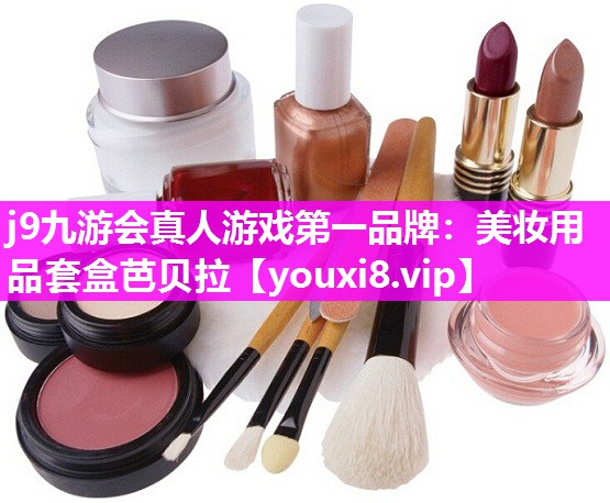 美妆用品套盒芭贝拉