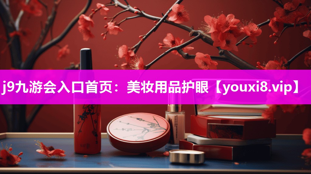 美妆用品护眼