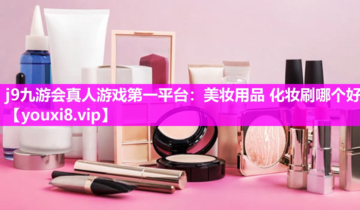 美妆用品 化妆刷哪个好