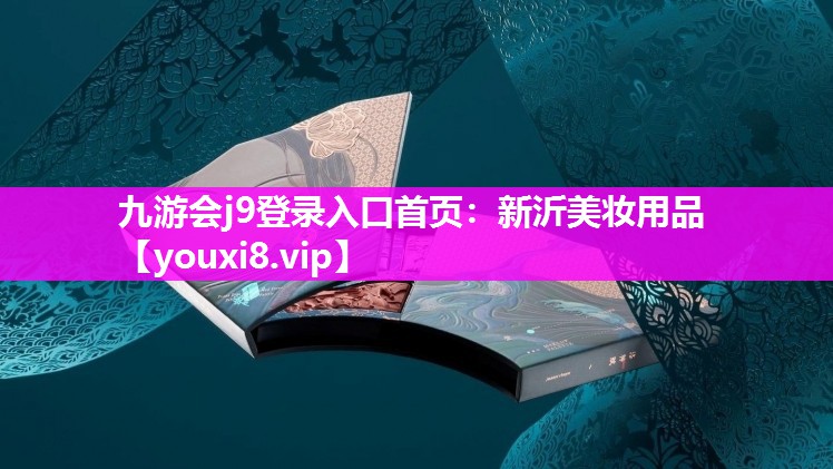 新沂美妆用品