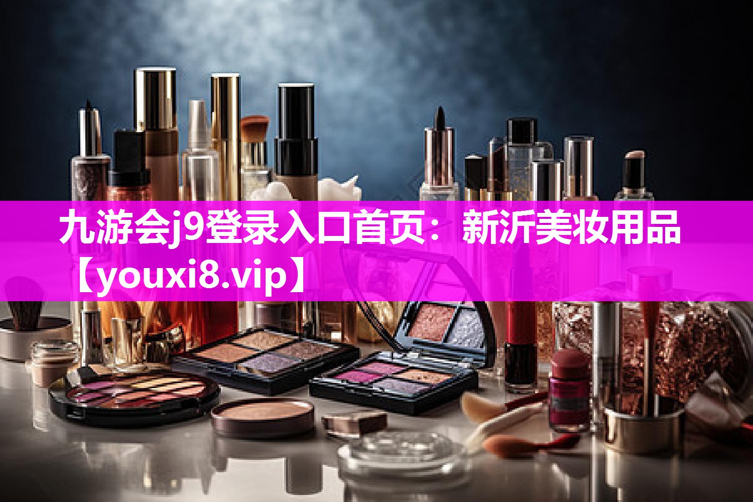 新沂美妆用品