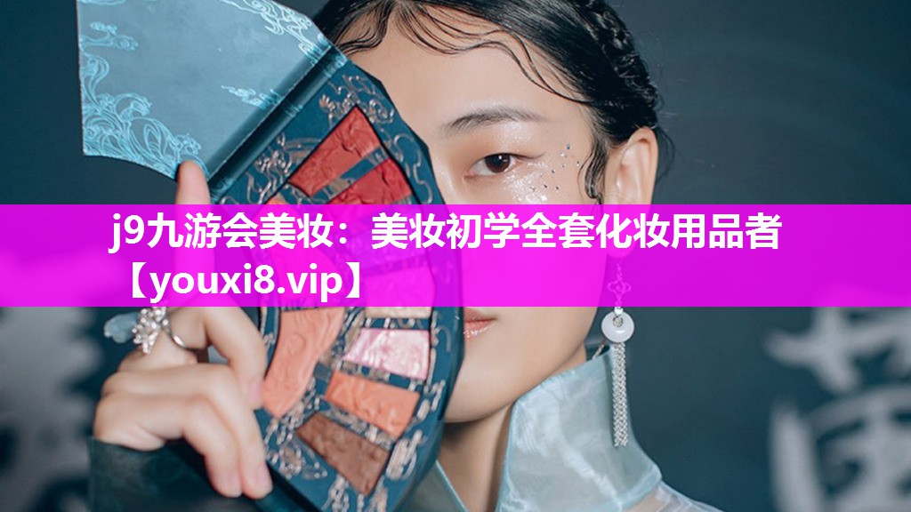 美妆初学全套化妆用品者