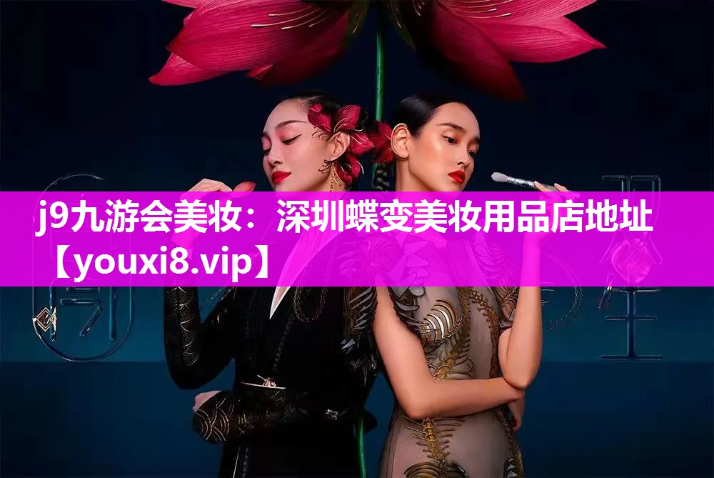 深圳蝶变美妆用品店地址