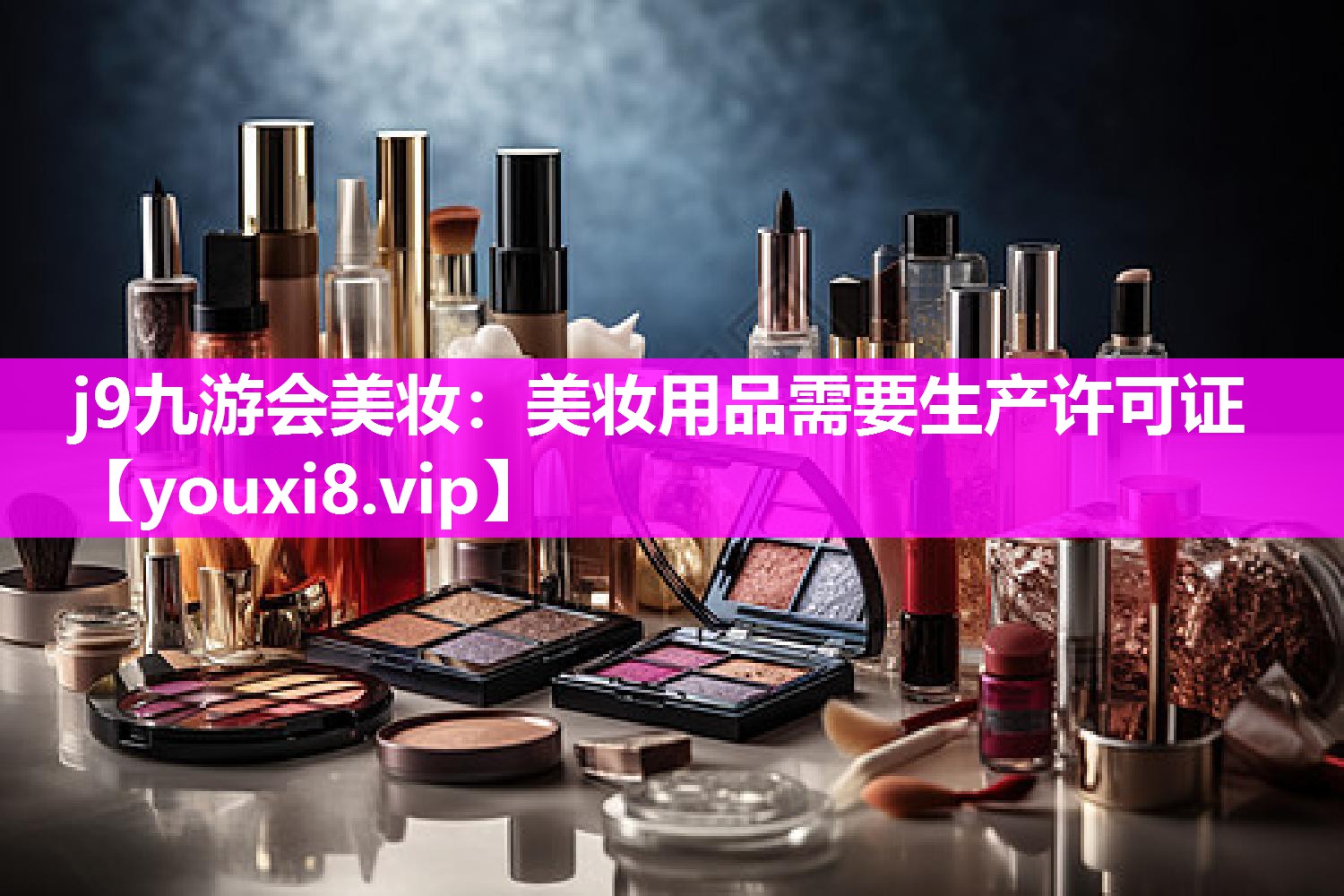 美妆用品需要生产许可证