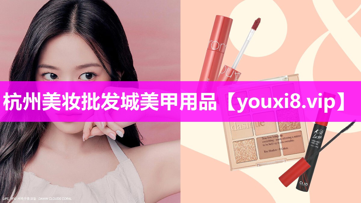 杭州美妆批发城美甲用品