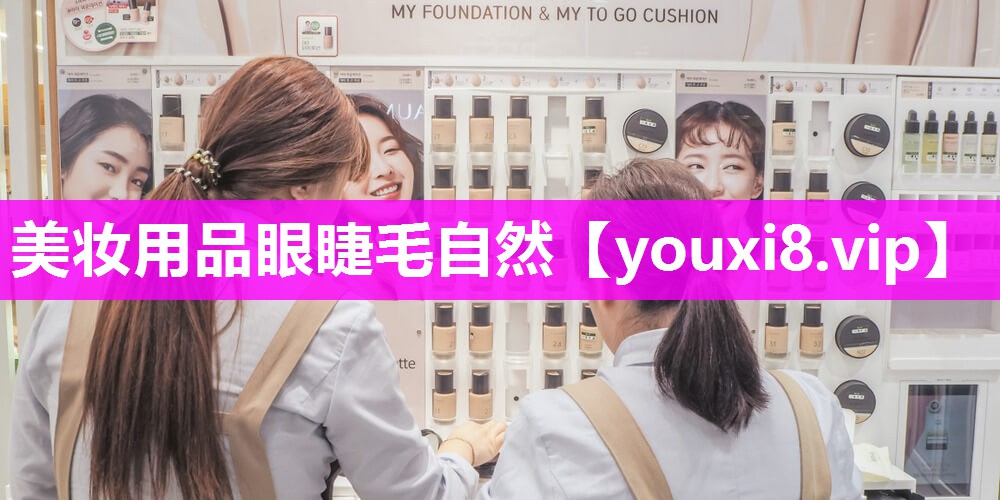 美妆用品眼睫毛自然