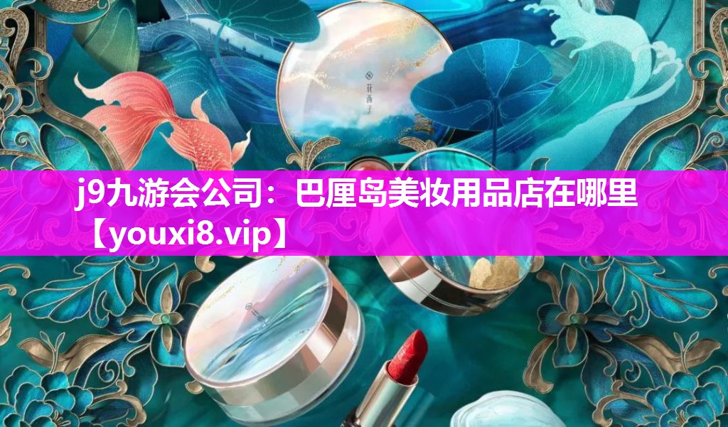 巴厘岛美妆用品店在哪里