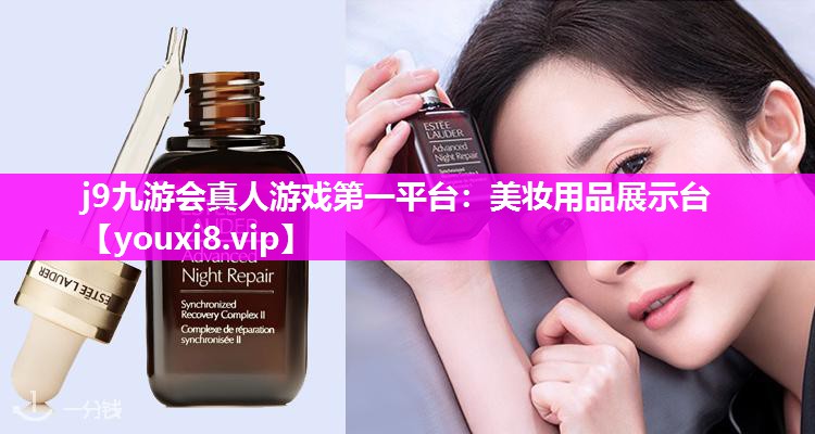 美妆用品展示台
