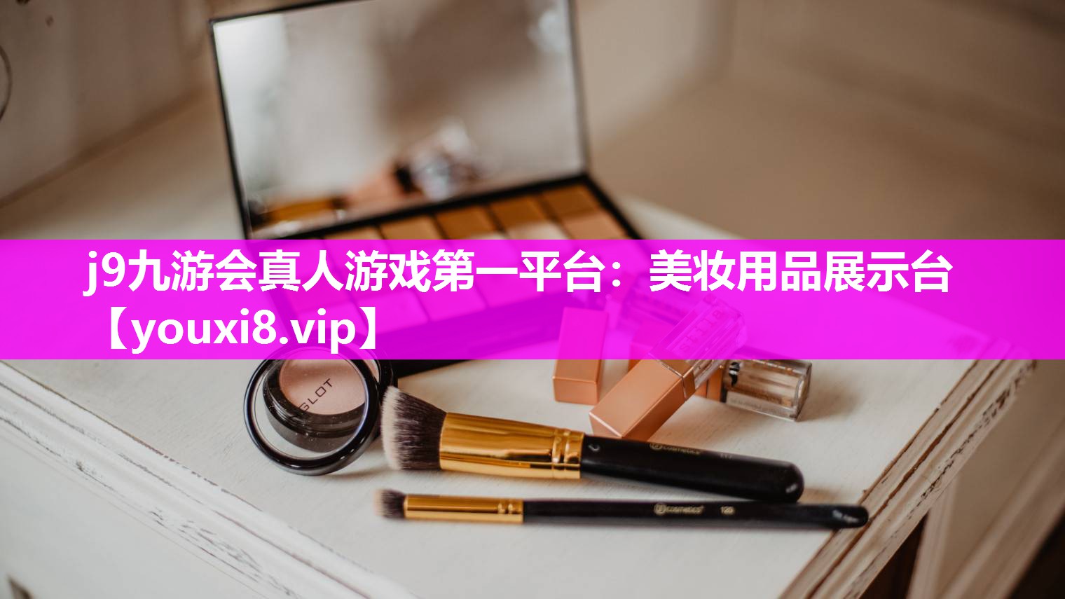 美妆用品展示台