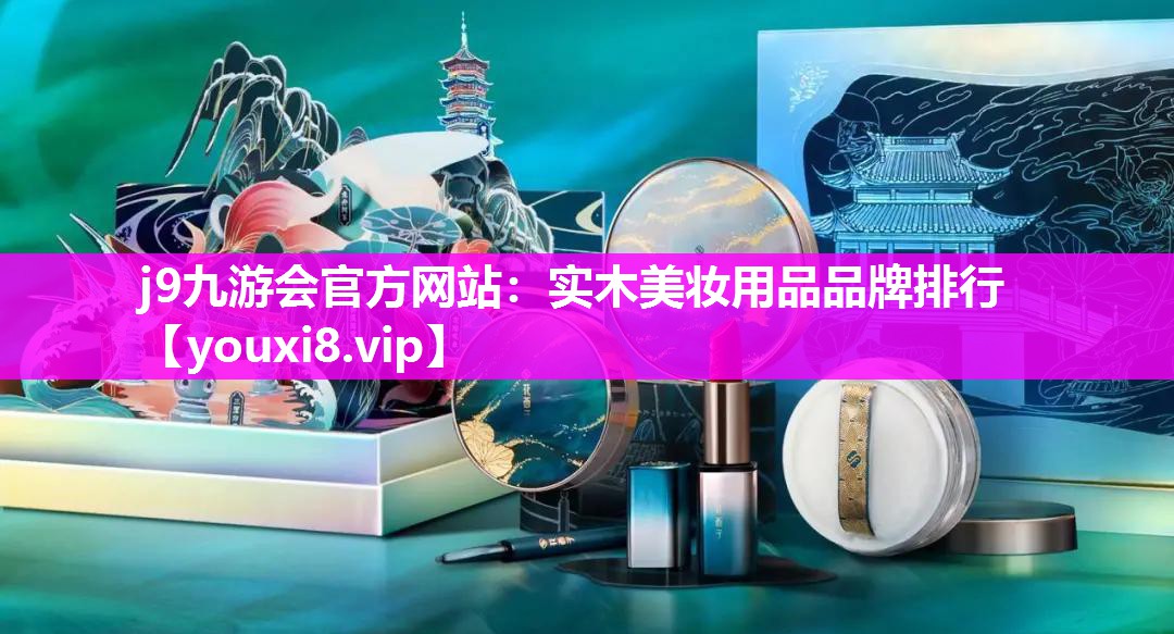 实木美妆用品品牌排行