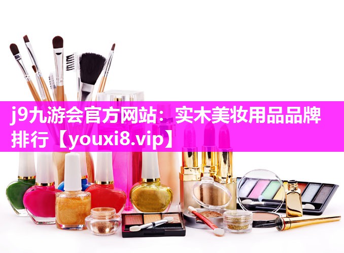 实木美妆用品品牌排行