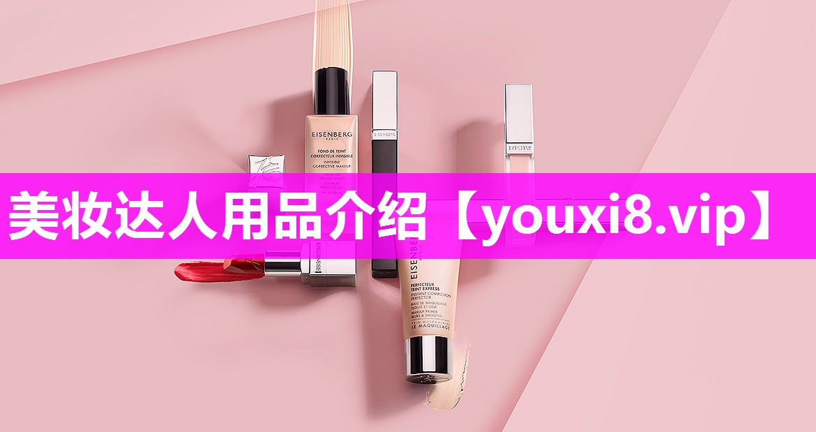 美妆达人用品介绍