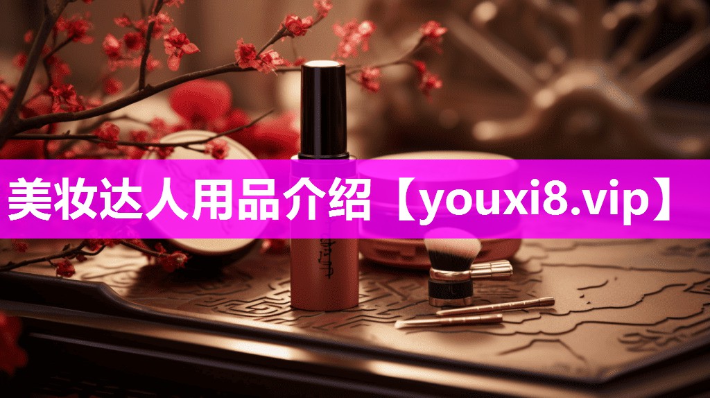 美妆达人用品介绍