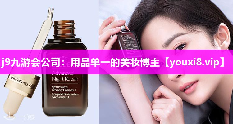 用品单一的美妆博主