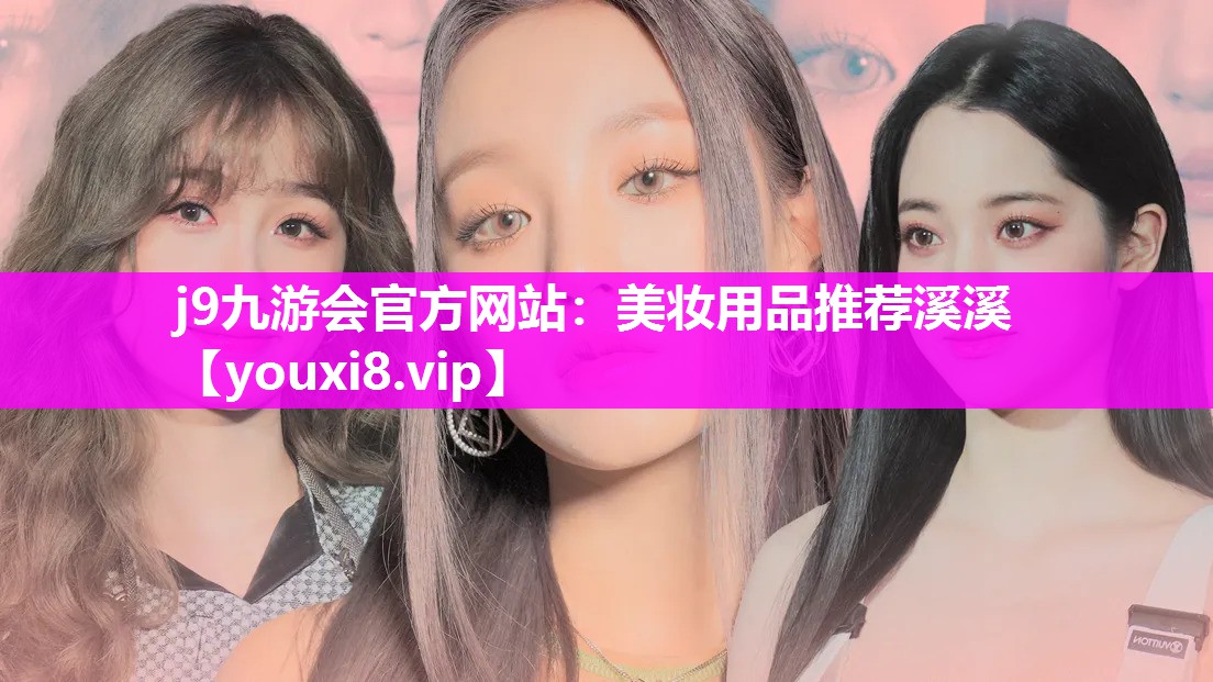 美妆用品推荐溪溪