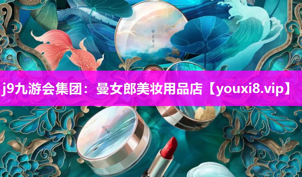 曼女郎美妆用品店