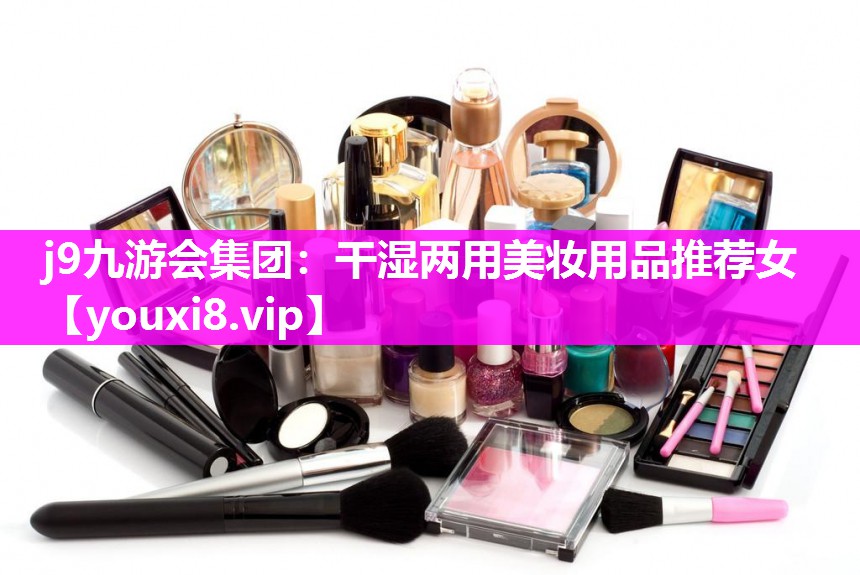 干湿两用美妆用品推荐女