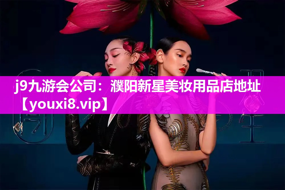濮阳新星美妆用品店地址