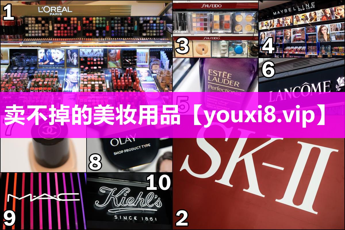 卖不掉的美妆用品