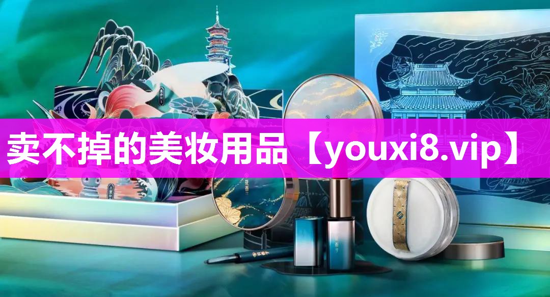卖不掉的美妆用品