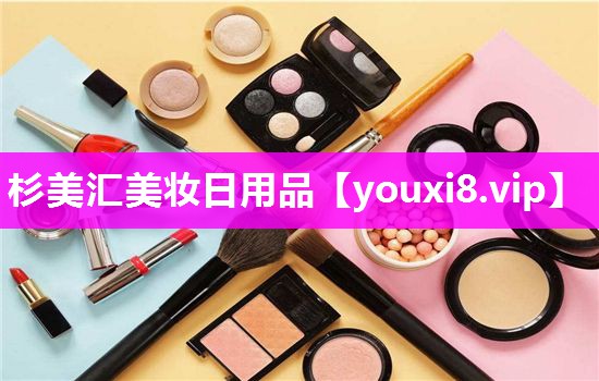 杉美汇美妆日用品