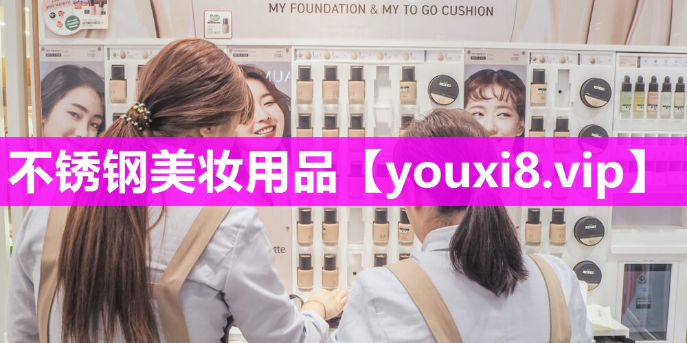 不锈钢美妆用品