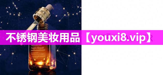 不锈钢美妆用品