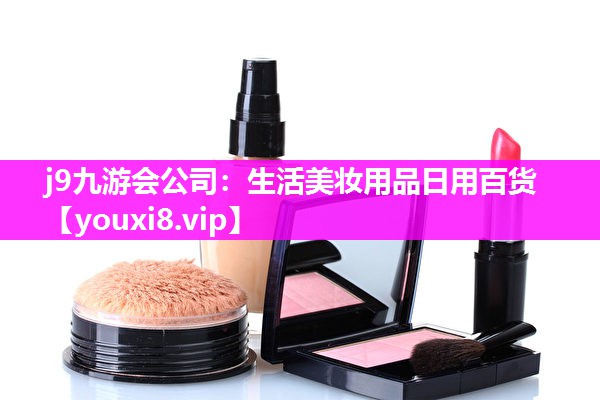 生活美妆用品日用百货
