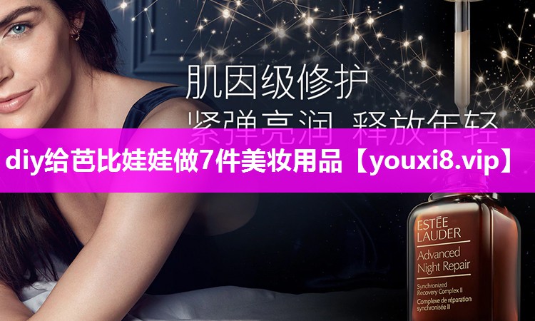 diy给芭比娃娃做7件美妆用品