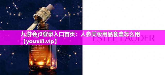 人参美妆用品套盒怎么用
