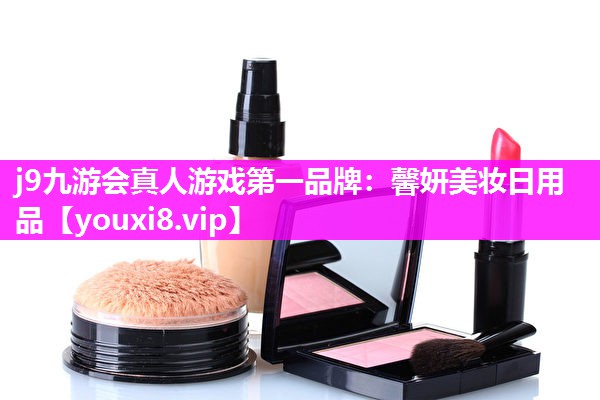 馨妍美妆日用品