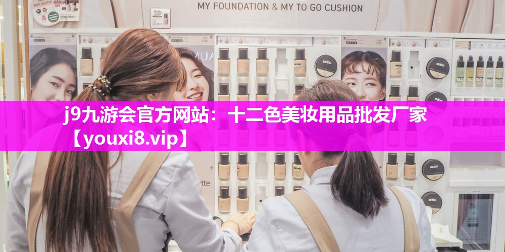 十二色美妆用品批发厂家