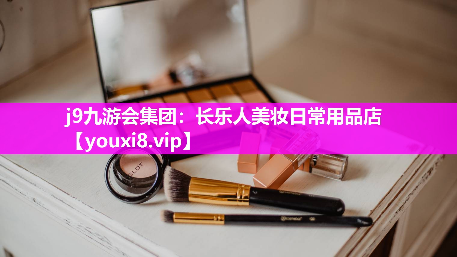 长乐人美妆日常用品店