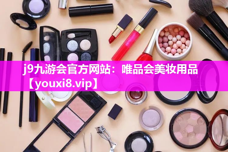 唯品会美妆用品