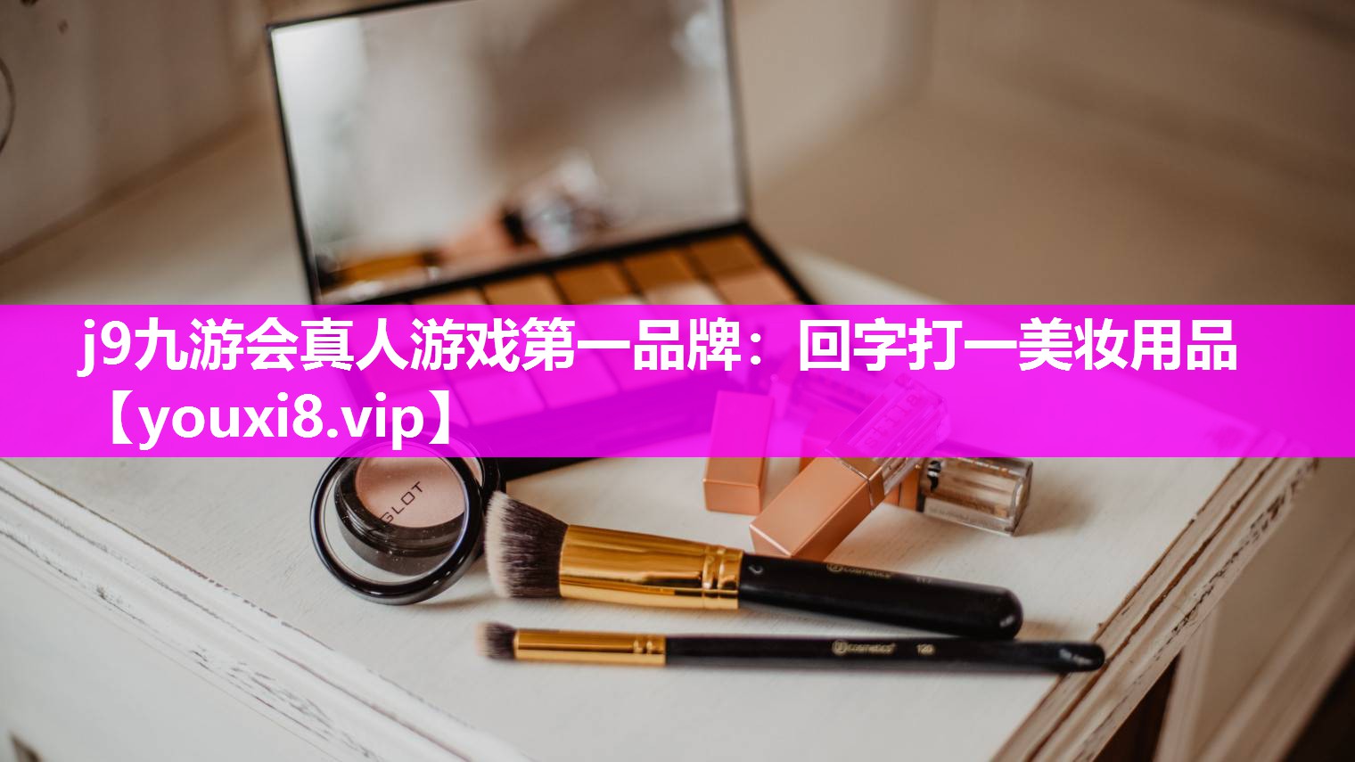 回字打一美妆用品