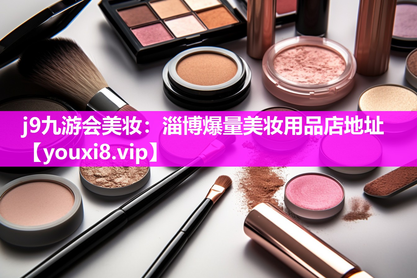淄博爆量美妆用品店地址