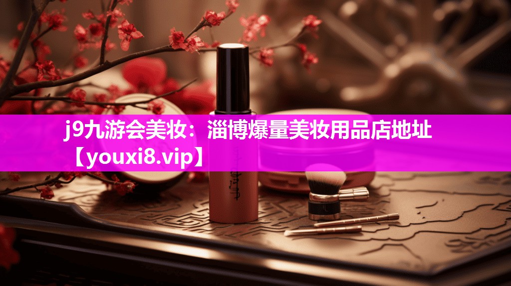 淄博爆量美妆用品店地址