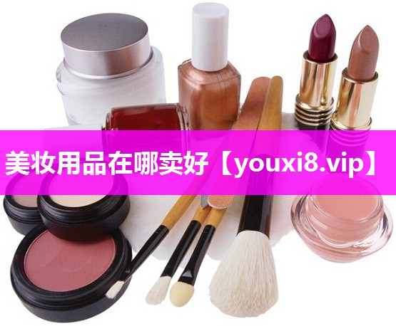 美妆用品在哪卖好