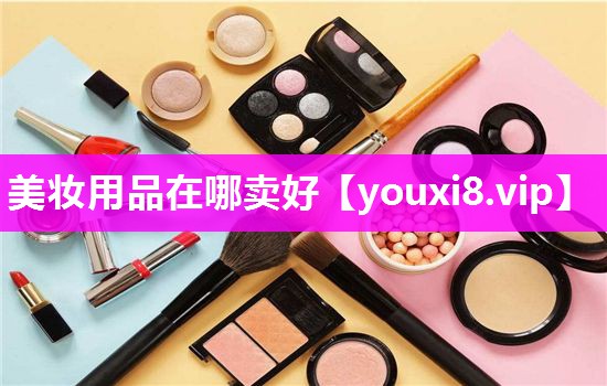 美妆用品在哪卖好