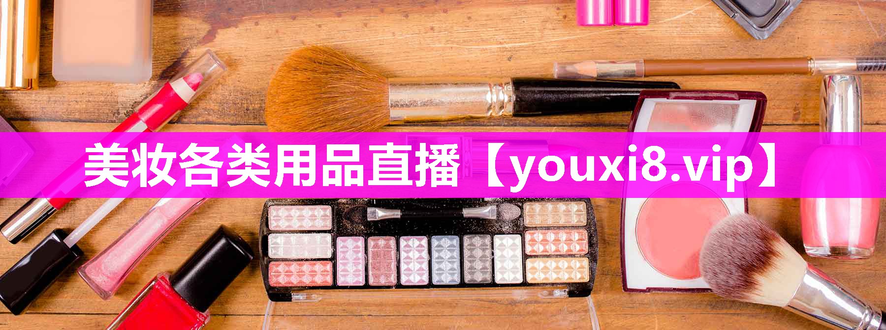 美妆各类用品直播