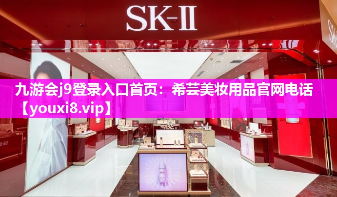 希芸美妆用品官网电话