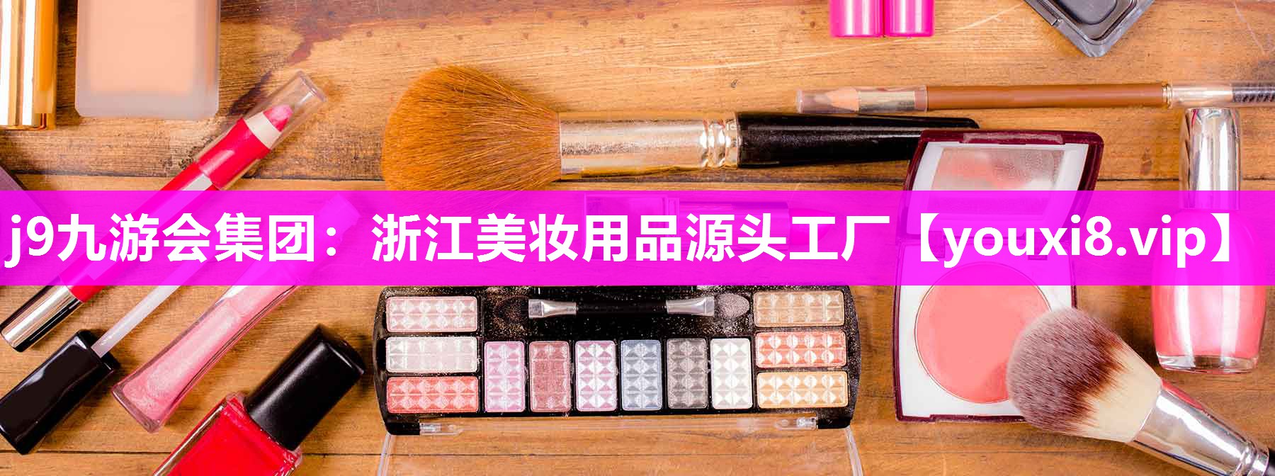 浙江美妆用品源头工厂