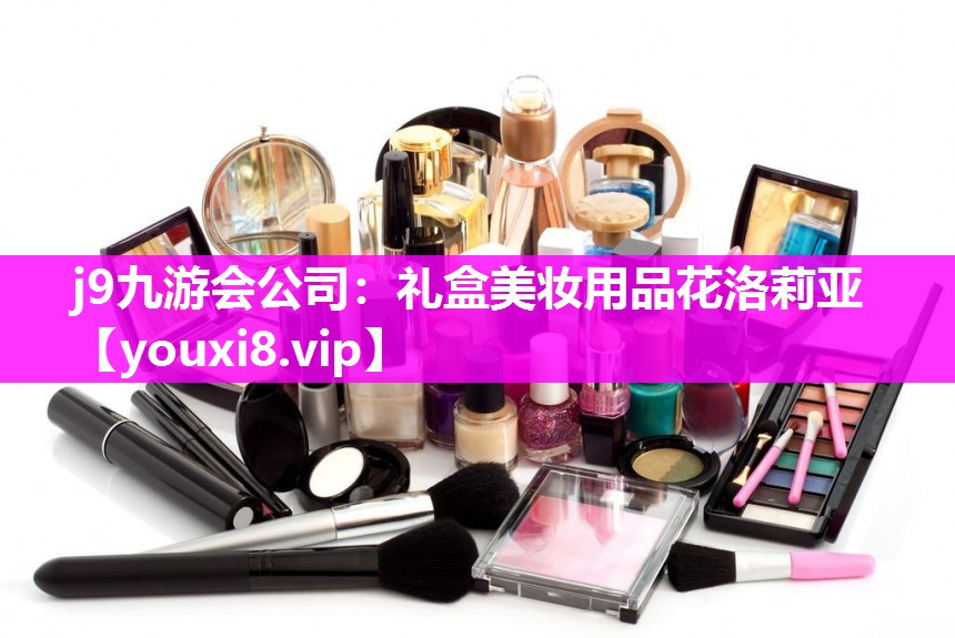 礼盒美妆用品花洛莉亚