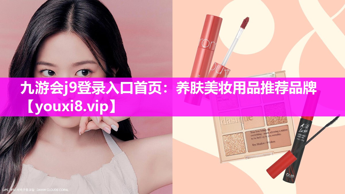 养肤美妆用品推荐品牌