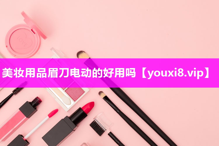 美妆用品眉刀电动的好用吗