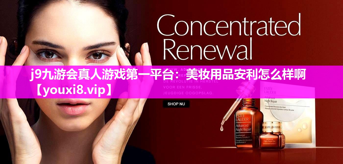美妆用品安利怎么样啊